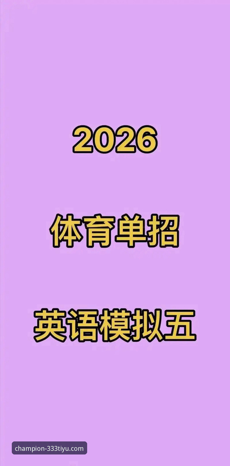 手机版官网 vs 应用客户端：333体育2026新版哪个更值得选择？